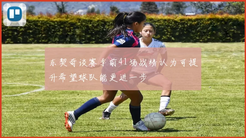 东契奇谈赛季前41场战绩认为可提升希望球队能更进一步