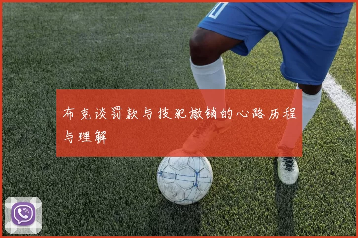 布克谈罚款与技犯撤销的心路历程与理解